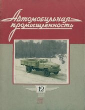 book Автомобильная промышленность 1958 № 12