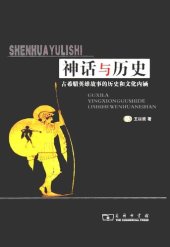 book 神话与历史: 古希腊英雄故事的历史和文化内涵