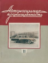 book Автомобильная промышленность 1958 № 11