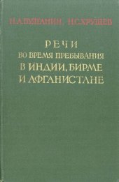 book Речи во время пребывания в Индии, Бирме и Афганистане. Ноябрь - декабрь 1955 года