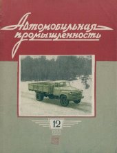 book Автомобильная промышленность 1958 № 12