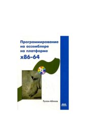 book Программирование на ассемблере на платформе х86-64