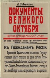 book Документы Великого Октября