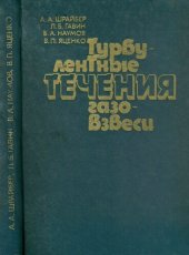 book Турбулентные течения газовзвеси.