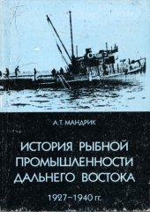 book История рыбной промышленности российского Дальнего востока (1927-1940 гг.)