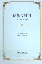 book 存在与时间: 中文修订第2版