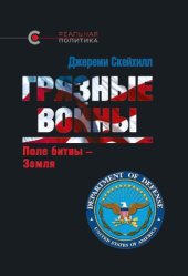 book Грязные войны: поле битвы - Земля