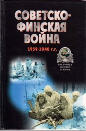 book Советско-финская война, 1939-1940 г.г.: Хрестоматия