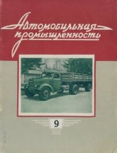 book Автомобильная промышленность 1958 № 09