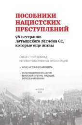 book Пособники нацистских преступлений. 96 ветеранов Латышского легиона СС, которые еще живы. Совместный доклад неправительственных организаций