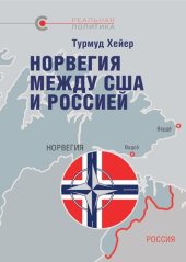 book Норвегия между США и Россией