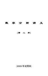 book 数学分析讲义第二册