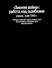 book Зимняя война: работа над ошибками (апрель-май 1940 г.)