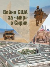 book Война США за «мир» в Сирии