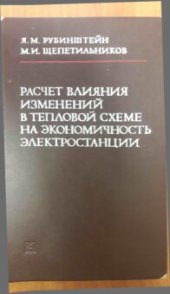 book Расчёт влияния изменений в тепловой схеме на экономичность электростанции