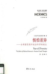 book 惧怕差异: 古希腊思想中政治科学的诞生