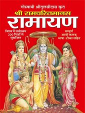 book Ramcharit Mana-Ramayan | रामचरित मन-रामायण (Hindi)