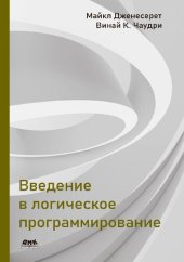 book Введение в логическое программирование