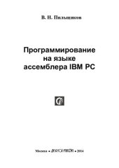 book Программирование на языке ассемблера IBM PC