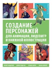 book Создание персонажей для анимации, видеоигр и книжной иллюстрации