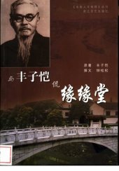 book 与丰子恺侃缘缘堂