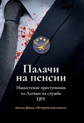 book Палачи на пенсии. Нацистские преступники из Латвии на службе ЦРУ. Доклад фонда «Историческая память»