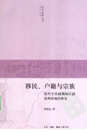 book 移民、户籍与宗族: 清代至民国期间江西袁州府地区研究