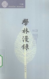 book 学林漫录