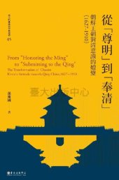 book 從「尊明」到「奉清」 : 朝鮮王朝對清意識之嬗變（1627-1910）