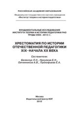 book Хрестоматия по истории отечественной педагогики XIX - начала XX века