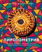 book Пирогометрия. Тарты и пироги, которые вкусно рассматривать и красиво есть