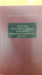 book Анализ тепловых схем мощных конденсационных блоков