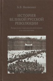 book История Великой русской революции. Февральско-мартовская революция и ее последствия