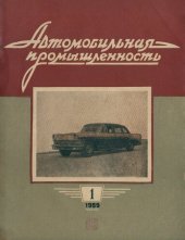 book Автомобильная промышленность 1959 № 01