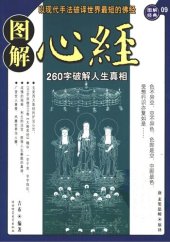 book 图解心经 : 260字说破人生真相