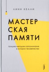 book Мастерская памяти. Лучшие методики запоминания в истории человечества