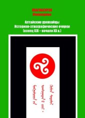 book Алтайские урянхайцы  Историко-этнографические очерки  (конец XIX - начало XX в.)