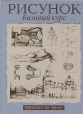 book Рисунок. Базовый курс