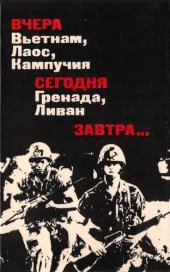 book Вчера Вьетнам, Лаос, Кампучия. Сегодня Гренада, Ливан. Завтра… Преступления американского империализма продолжаются