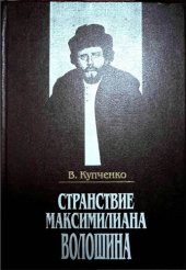 book Странствие Максимилиана Волошина: Документальное повествование