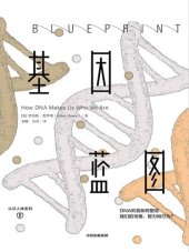 book 基因蓝图（科学大咖45年研究巨献，行为遗传学重磅著作。给所有人的遗传学和心理学知识）