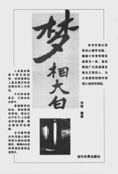 book 梦相大白：600多种梦境向你暗示着什么？