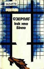 book Озерлаг: как это было