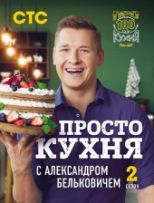 book ПроСТО кухня с Александром Бельковичем. Второй сезон