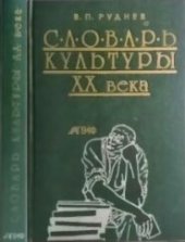 book Словарь культуры XX века