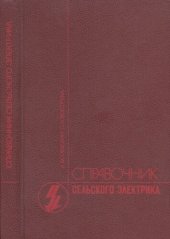 book Справочник сельского электрика (в вопросах и ответах)