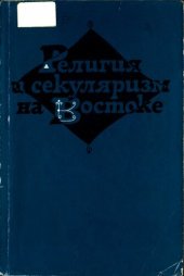 book Религия и секуляризм на Востоке: [сборник статей]