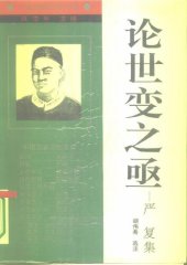 book 论世变之亟—严复集