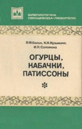 book Огурцы, кабачки, патиссоны