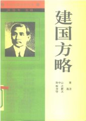 book 建国方略